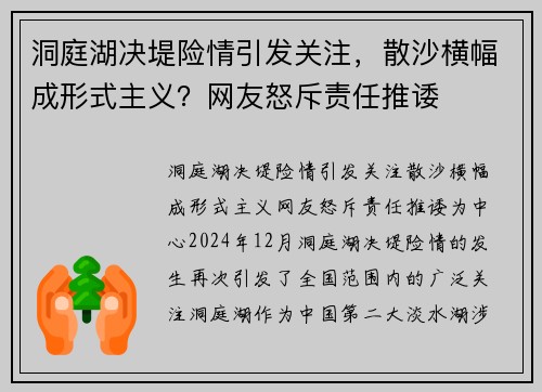 洞庭湖决堤险情引发关注，散沙横幅成形式主义？网友怒斥责任推诿