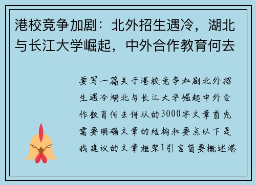 港校竞争加剧：北外招生遇冷，湖北与长江大学崛起，中外合作教育何去何从？