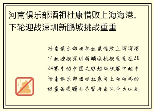 河南俱乐部酒祖杜康惜败上海海港，下轮迎战深圳新鹏城挑战重重