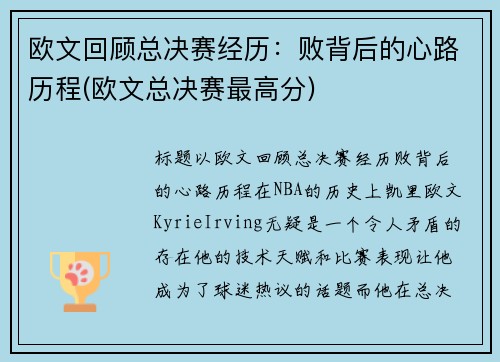 欧文回顾总决赛经历：败背后的心路历程(欧文总决赛最高分)