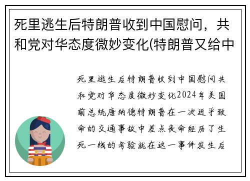 死里逃生后特朗普收到中国慰问，共和党对华态度微妙变化(特朗普又给中国拜年)