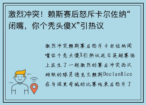 激烈冲突！赖斯赛后怒斥卡尔佐纳“闭嘴，你个秃头傻X”引热议