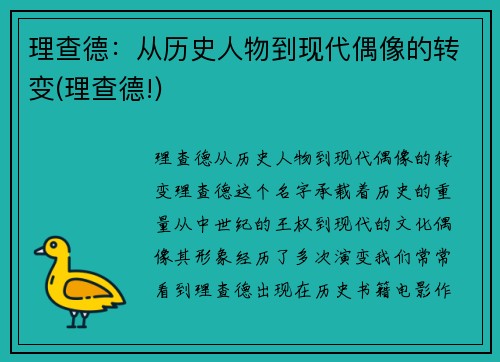 理查德：从历史人物到现代偶像的转变(理查德!)