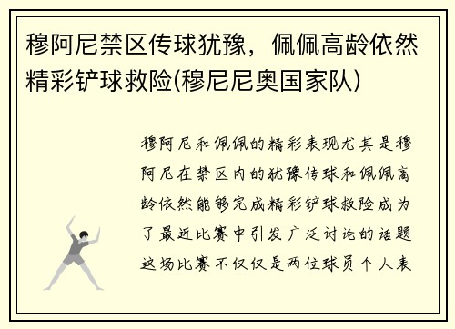 穆阿尼禁区传球犹豫，佩佩高龄依然精彩铲球救险(穆尼尼奥国家队)