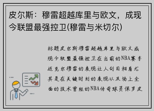 皮尔斯：穆雷超越库里与欧文，成现今联盟最强控卫(穆雷与米切尔)