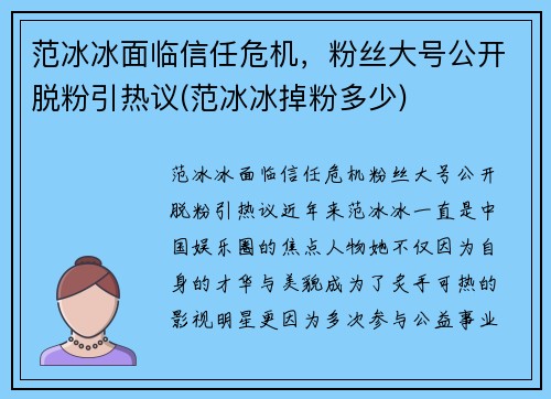 范冰冰面临信任危机，粉丝大号公开脱粉引热议(范冰冰掉粉多少)