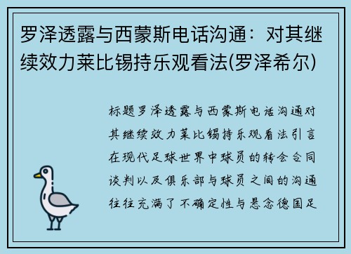 罗泽透露与西蒙斯电话沟通：对其继续效力莱比锡持乐观看法(罗泽希尔)