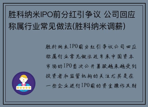 胜科纳米IPO前分红引争议 公司回应称属行业常见做法(胜科纳米调薪)