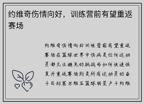 约维奇伤情向好，训练营前有望重返赛场