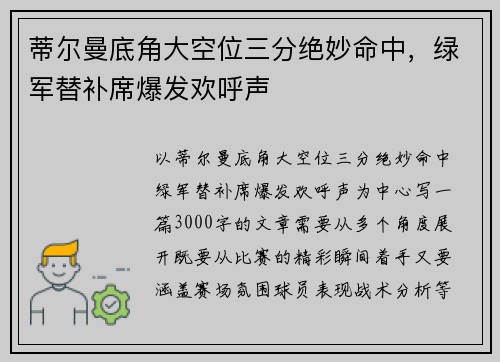 蒂尔曼底角大空位三分绝妙命中，绿军替补席爆发欢呼声