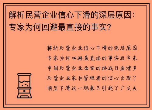 解析民营企业信心下滑的深层原因：专家为何回避最直接的事实？