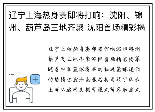 辽宁上海热身赛即将打响：沈阳、锦州、葫芦岛三地齐聚 沈阳首场精彩揭幕