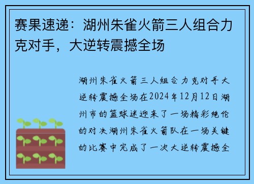 赛果速递：湖州朱雀火箭三人组合力克对手，大逆转震撼全场