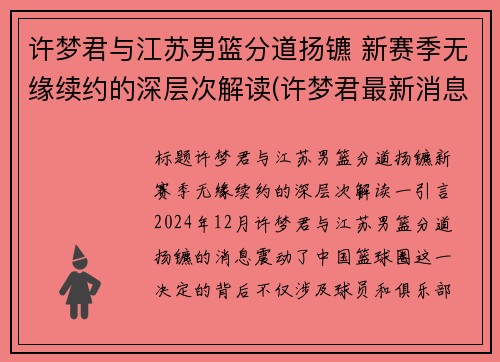 许梦君与江苏男篮分道扬镳 新赛季无缘续约的深层次解读(许梦君最新消息)