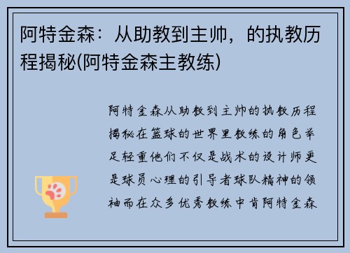 阿特金森：从助教到主帅，的执教历程揭秘(阿特金森主教练)