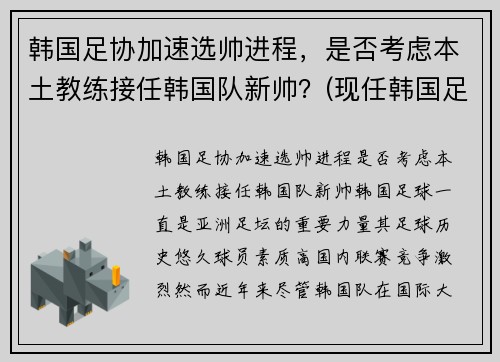 韩国足协加速选帅进程，是否考虑本土教练接任韩国队新帅？(现任韩国足球教练)