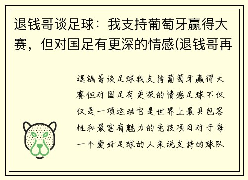 退钱哥谈足球：我支持葡萄牙赢得大赛，但对国足有更深的情感(退钱哥再次喊话国足)