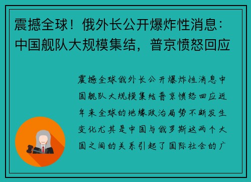 震撼全球！俄外长公开爆炸性消息：中国舰队大规模集结，普京愤怒回应