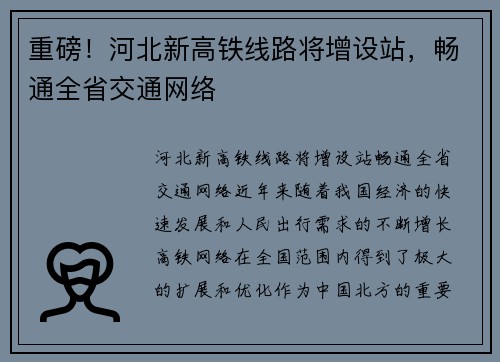 重磅！河北新高铁线路将增设站，畅通全省交通网络