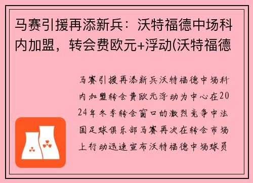 马赛引援再添新兵：沃特福德中场科内加盟，转会费欧元+浮动(沃特福德比赛直播)
