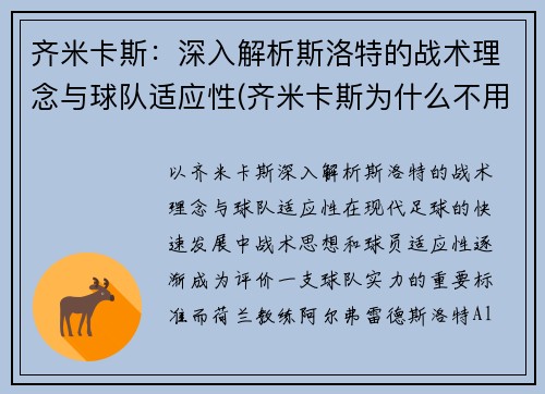 齐米卡斯：深入解析斯洛特的战术理念与球队适应性(齐米卡斯为什么不用)