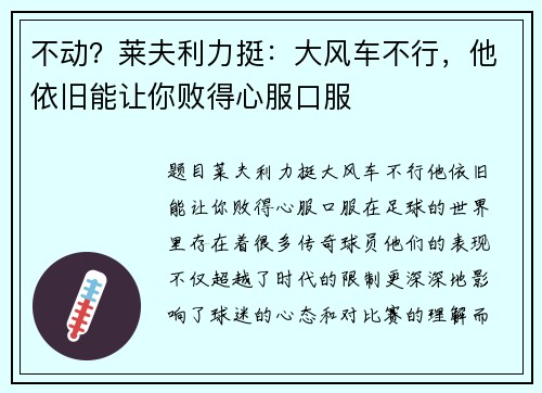 不动？莱夫利力挺：大风车不行，他依旧能让你败得心服口服