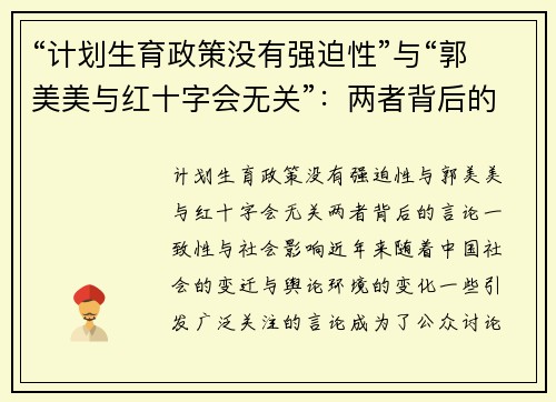 “计划生育政策没有强迫性”与“郭美美与红十字会无关”：两者背后的言论一致性与社会影响