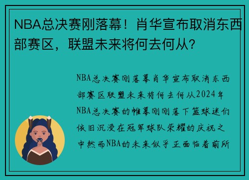 NBA总决赛刚落幕！肖华宣布取消东西部赛区，联盟未来将何去何从？