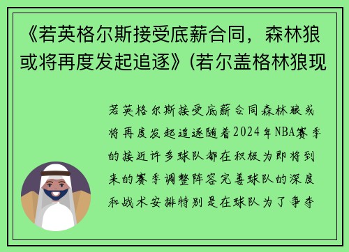 《若英格尔斯接受底薪合同，森林狼或将再度发起追逐》(若尔盖格林狼现状)
