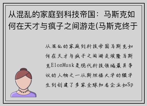 从混乱的家庭到科技帝国：马斯克如何在天才与疯子之间游走(马斯克终于说实话)