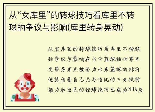 从“女库里”的转球技巧看库里不转球的争议与影响(库里转身晃动)