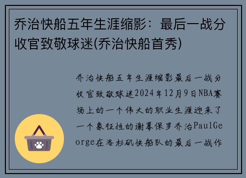 乔治快船五年生涯缩影：最后一战分收官致敬球迷(乔治快船首秀)