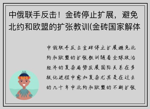 中俄联手反击！金砖停止扩展，避免北约和欧盟的扩张教训(金砖国家解体)