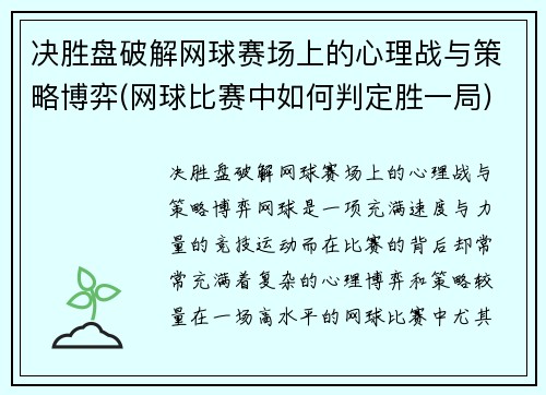 决胜盘破解网球赛场上的心理战与策略博弈(网球比赛中如何判定胜一局)