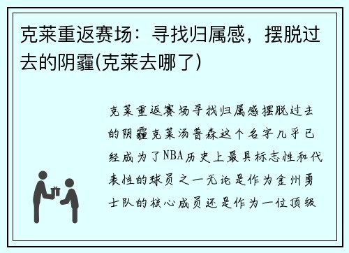 克莱重返赛场：寻找归属感，摆脱过去的阴霾(克莱去哪了)