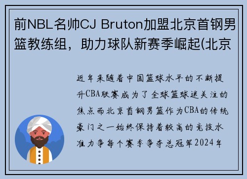 前NBL名帅CJ Bruton加盟北京首钢男篮教练组，助力球队新赛季崛起(北京首钢男篮主教练最新动态)