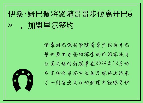 伊桑·姆巴佩将紧随哥哥步伐离开巴黎，加盟里尔签约