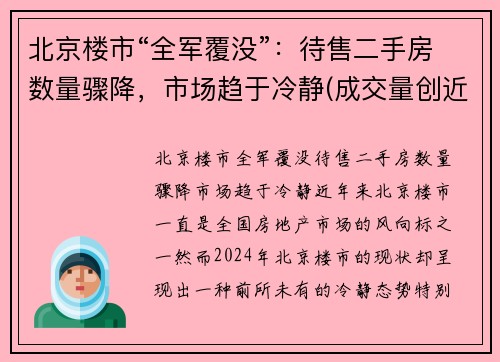 北京楼市“全军覆没”：待售二手房数量骤降，市场趋于冷静(成交量创近4年新高)