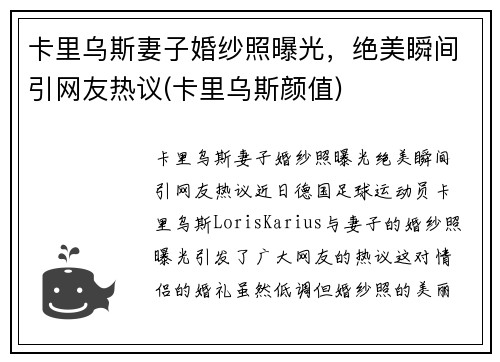 卡里乌斯妻子婚纱照曝光，绝美瞬间引网友热议(卡里乌斯颜值)