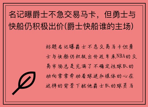 名记曝爵士不急交易马卡，但勇士与快船仍积极出价(爵士快船谁的主场)
