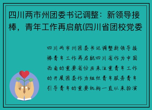 四川两市州团委书记调整：新领导接棒，青年工作再启航(四川省团校党委书记)