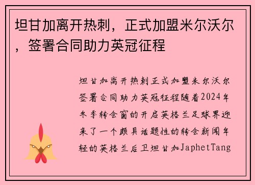 坦甘加离开热刺，正式加盟米尔沃尔，签署合同助力英冠征程