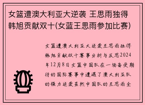 女篮遭澳大利亚大逆袭 王思雨独得 韩旭贡献双十(女蓝王思雨参加比赛)