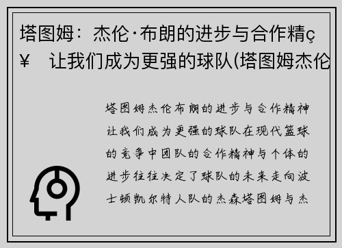 塔图姆：杰伦·布朗的进步与合作精神让我们成为更强的球队(塔图姆杰伦布朗关系)