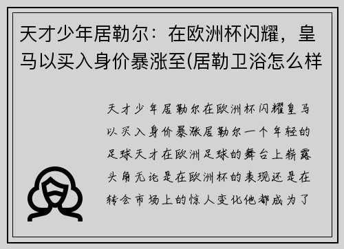 天才少年居勒尔：在欧洲杯闪耀，皇马以买入身价暴涨至(居勒卫浴怎么样)
