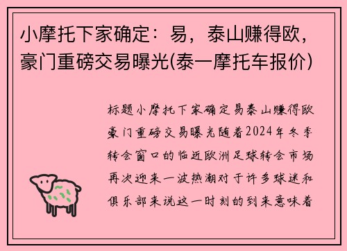 小摩托下家确定：易，泰山赚得欧，豪门重磅交易曝光(泰一摩托车报价)
