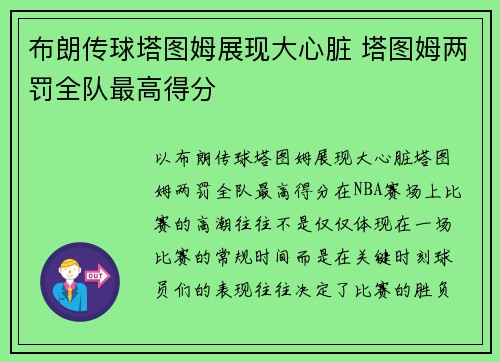 布朗传球塔图姆展现大心脏 塔图姆两罚全队最高得分