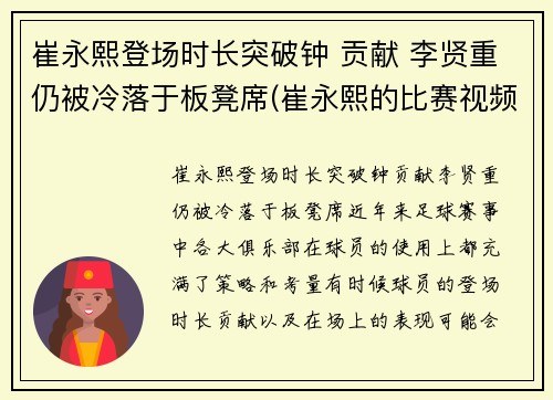 崔永熙登场时长突破钟 贡献 李贤重仍被冷落于板凳席(崔永熙的比赛视频)