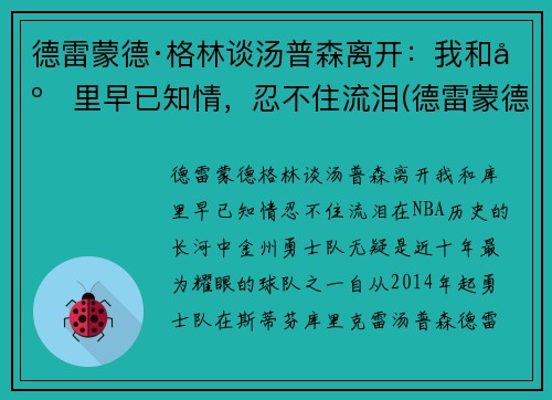 德雷蒙德·格林谈汤普森离开：我和库里早已知情，忍不住流泪(德雷蒙德·格林体测)