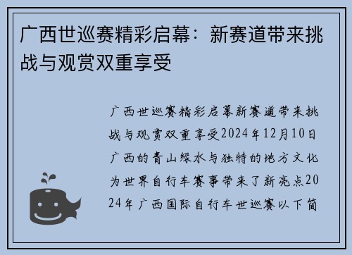 广西世巡赛精彩启幕：新赛道带来挑战与观赏双重享受